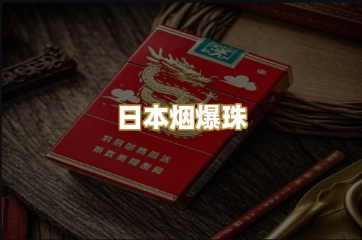 日本烟爆珠