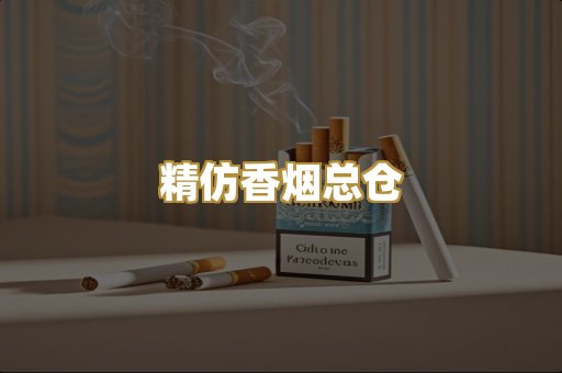 精仿香烟总仓